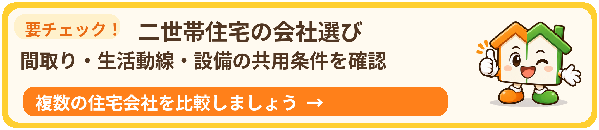 選び方で価格が変わることも。二世帯住宅の住宅会社選び・見積もりチェックを今すぐ確認
